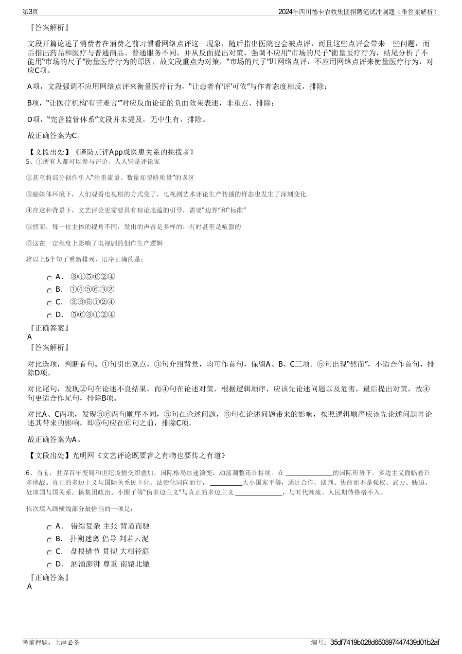 2024年四川德卡农牧集团招聘笔试冲刺题（带答案解析）_第3页