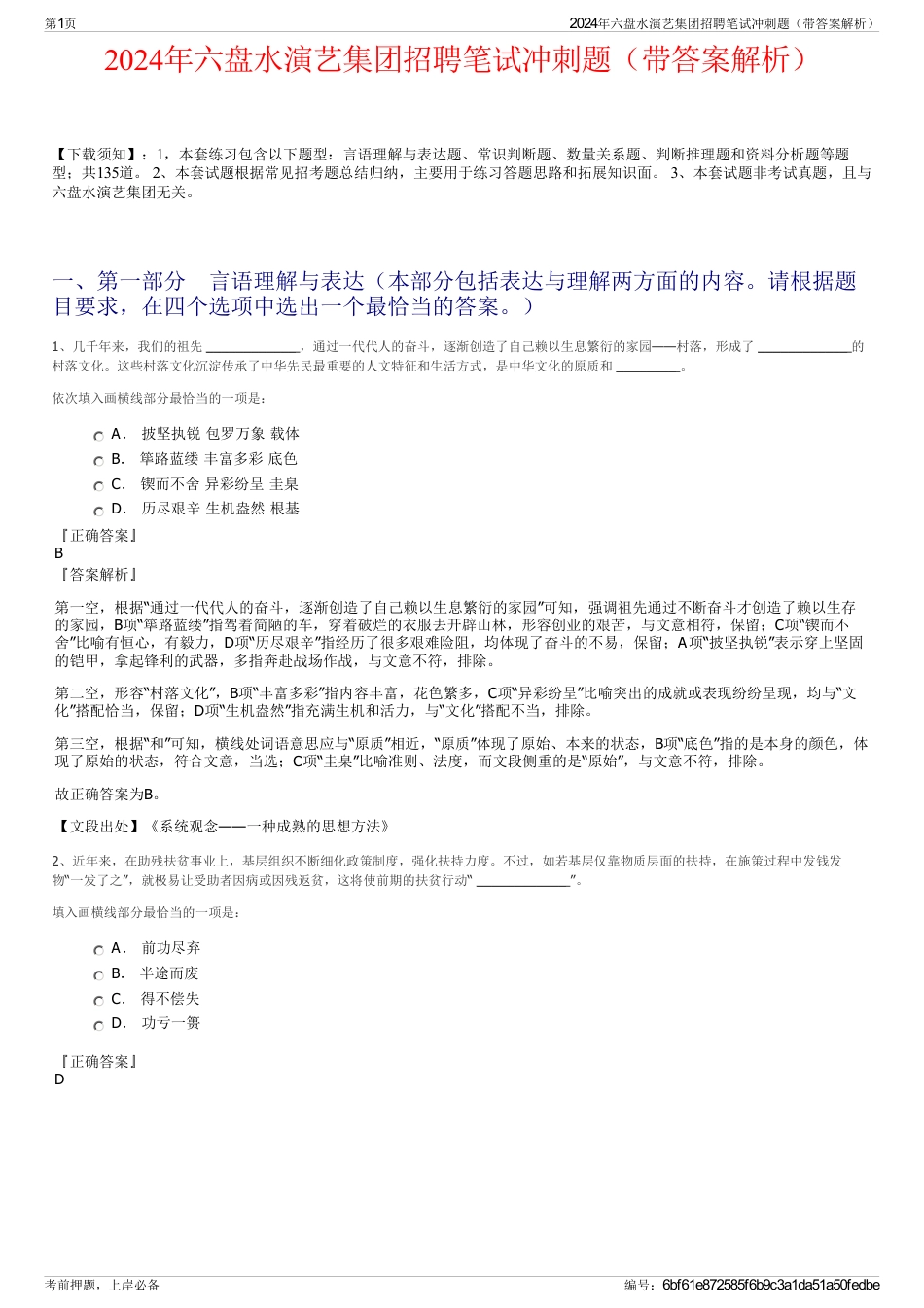 2024年六盘水演艺集团招聘笔试冲刺题（带答案解析）_第1页