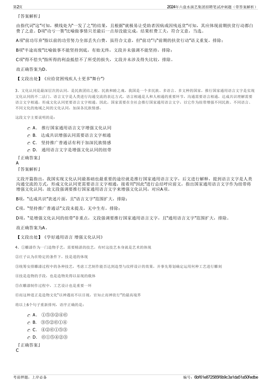 2024年六盘水演艺集团招聘笔试冲刺题（带答案解析）_第2页