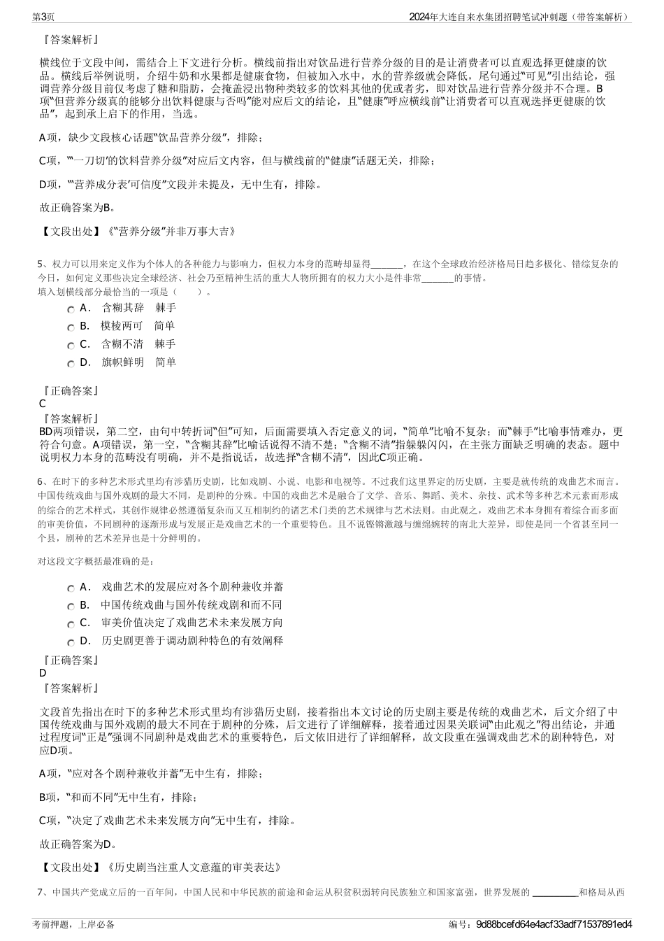 2024年大连自来水集团招聘笔试冲刺题（带答案解析）_第3页