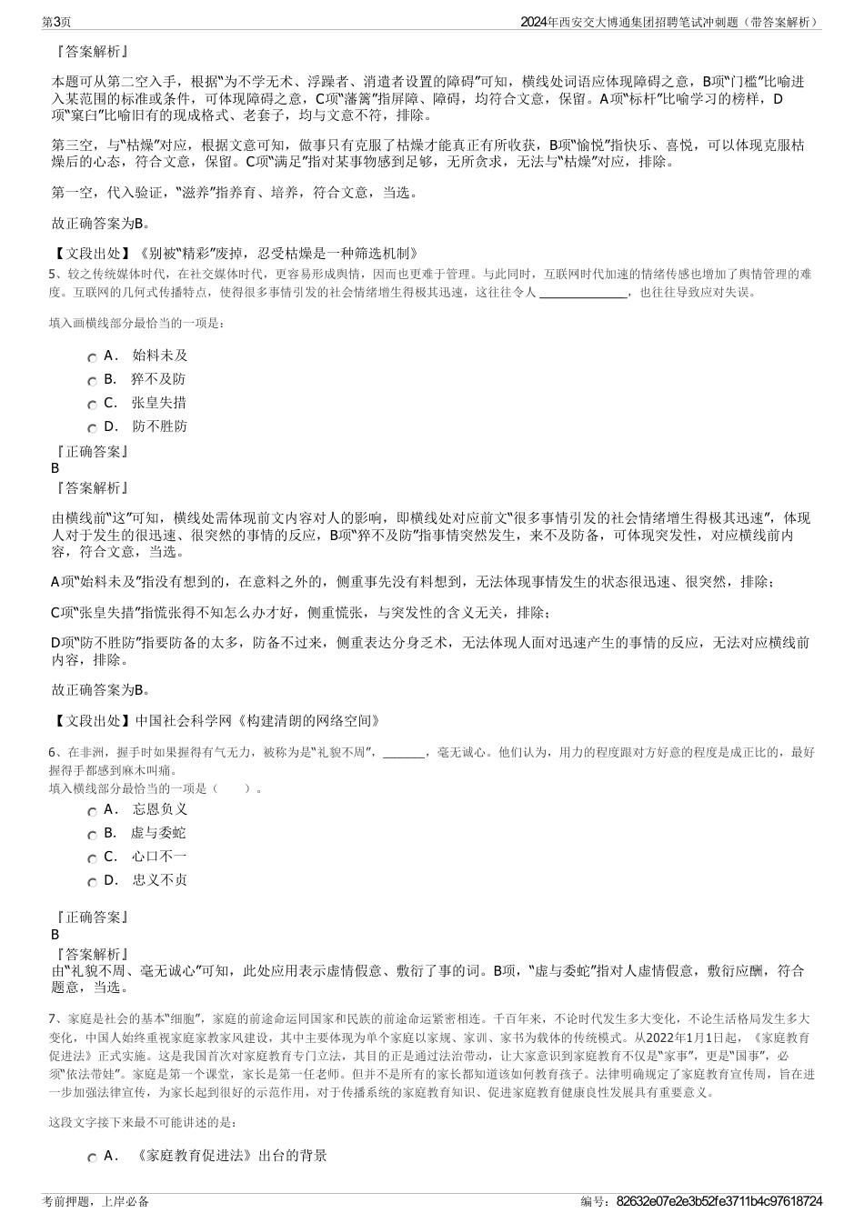 2024年西安交大博通集团招聘笔试冲刺题（带答案解析）_第3页