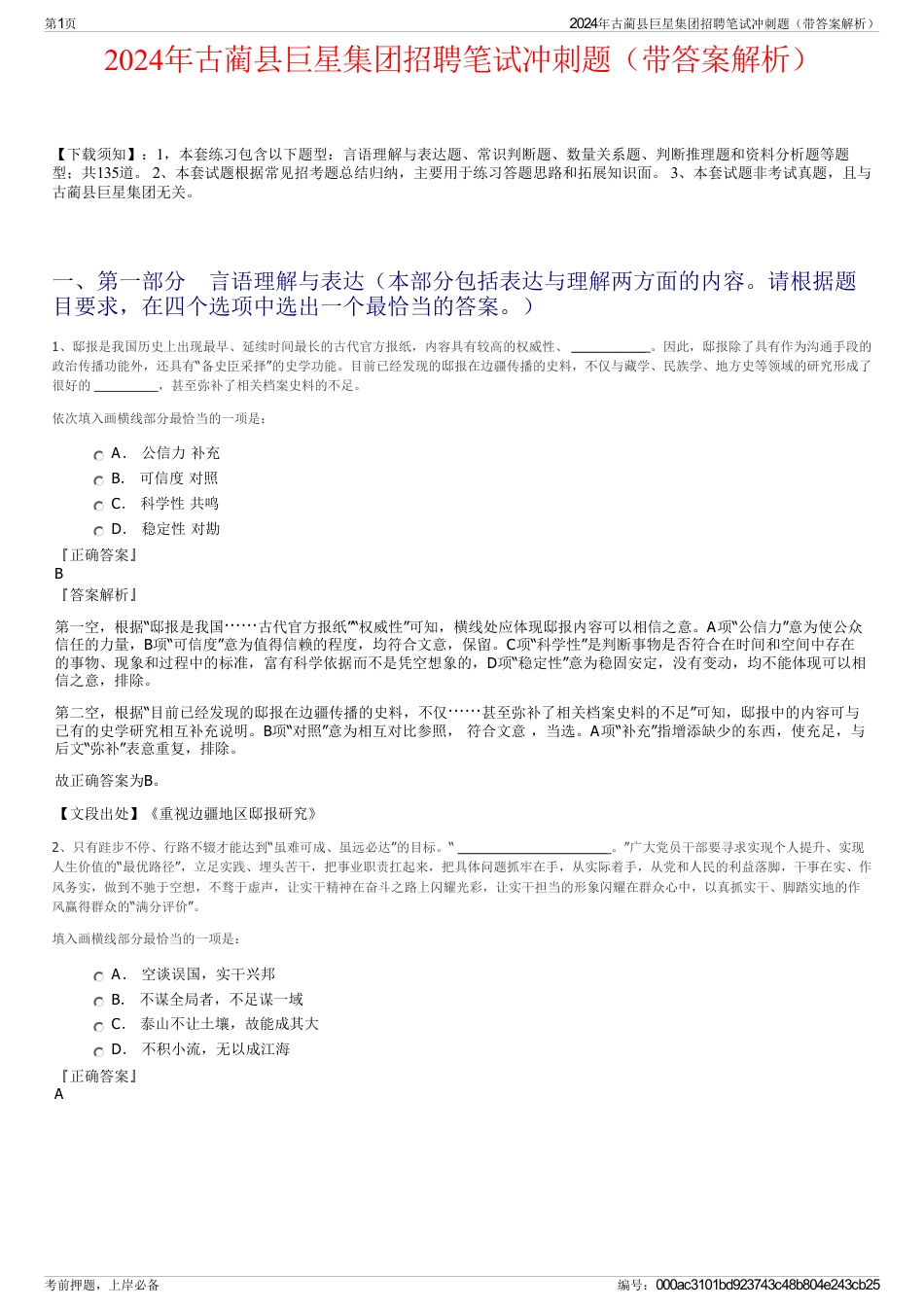 2024年古蔺县巨星集团招聘笔试冲刺题（带答案解析）_第1页