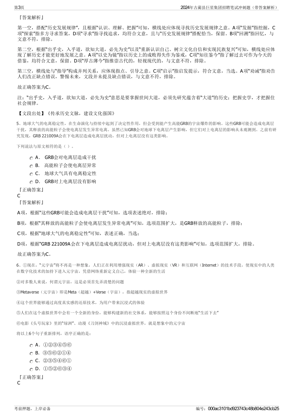 2024年古蔺县巨星集团招聘笔试冲刺题（带答案解析）_第3页