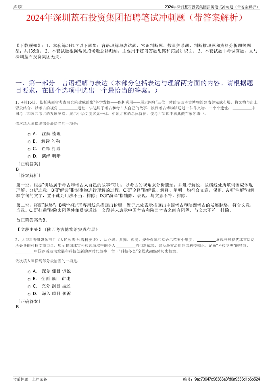 2024年深圳蓝石投资集团招聘笔试冲刺题（带答案解析）_第1页