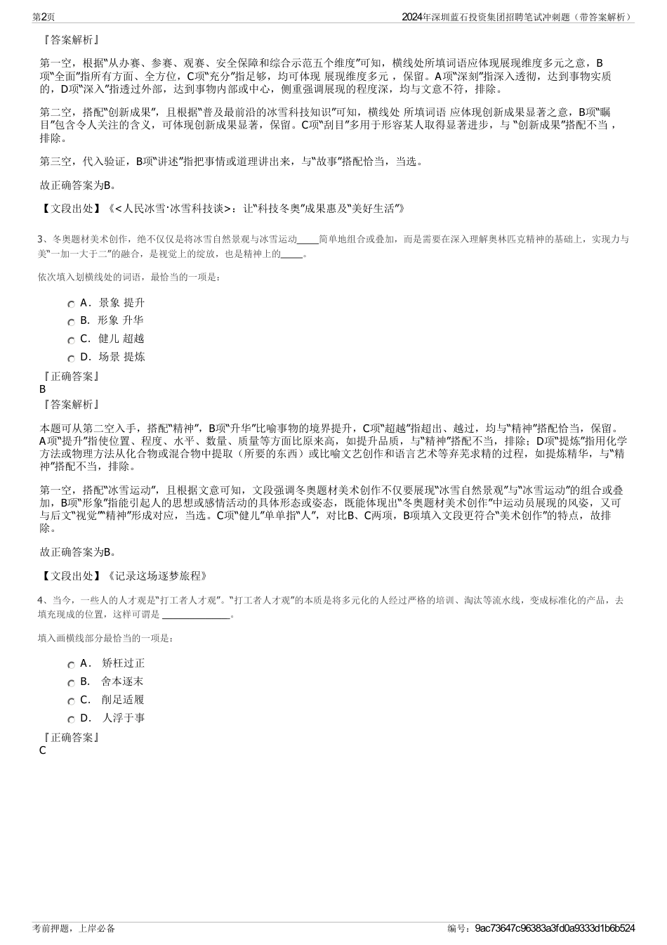 2024年深圳蓝石投资集团招聘笔试冲刺题（带答案解析）_第2页