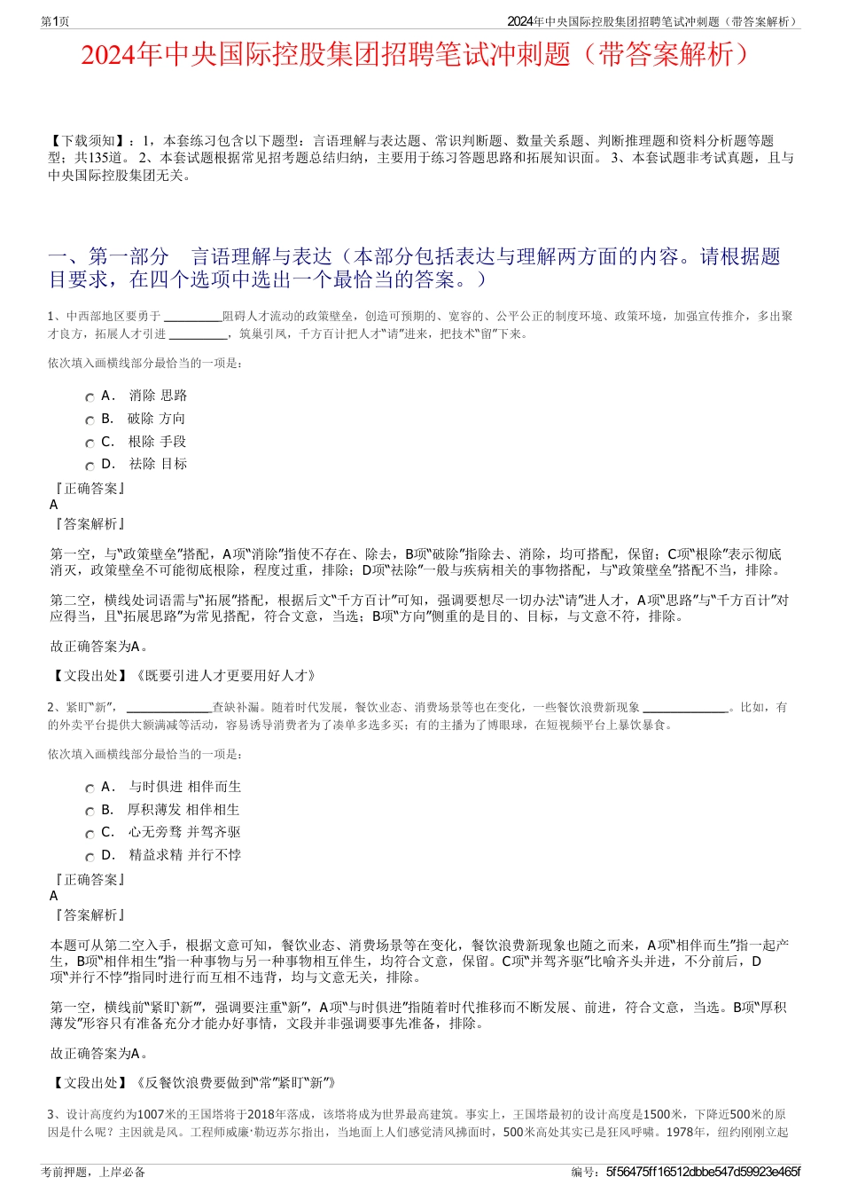 2024年中央国际控股集团招聘笔试冲刺题（带答案解析）_第1页