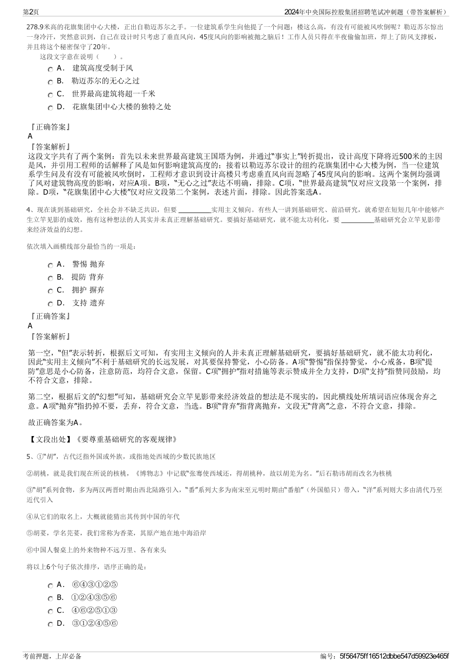 2024年中央国际控股集团招聘笔试冲刺题（带答案解析）_第2页