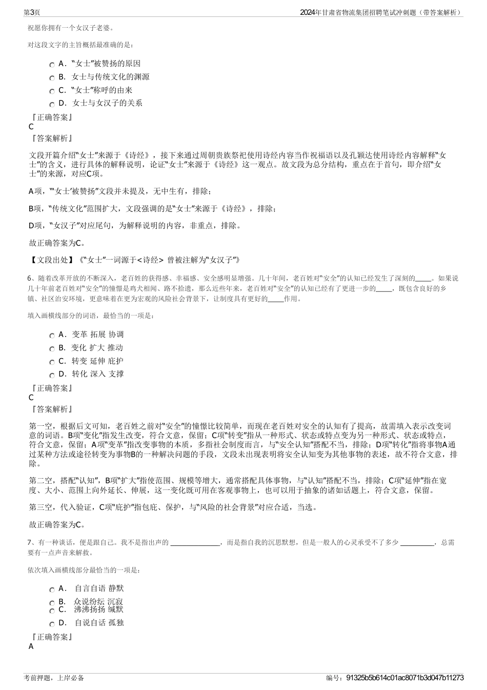 2024年甘肃省物流集团招聘笔试冲刺题（带答案解析）_第3页