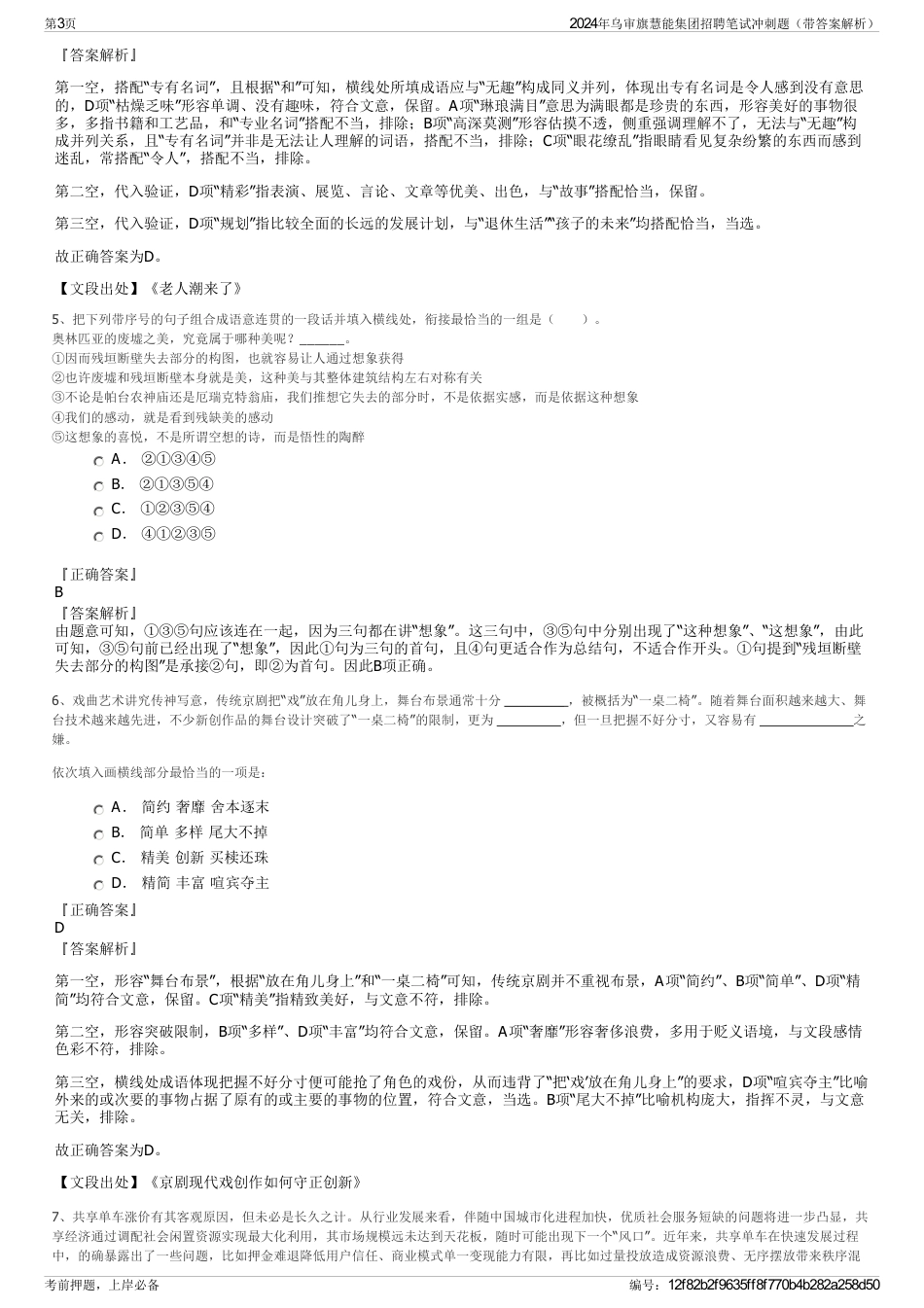 2024年乌审旗慧能集团招聘笔试冲刺题（带答案解析）_第3页