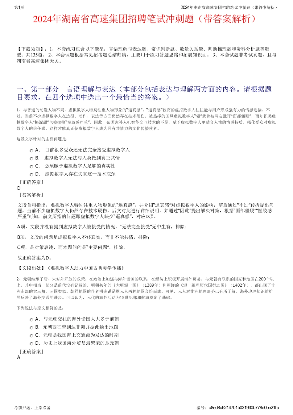 2024年湖南省高速集团招聘笔试冲刺题（带答案解析）_第1页