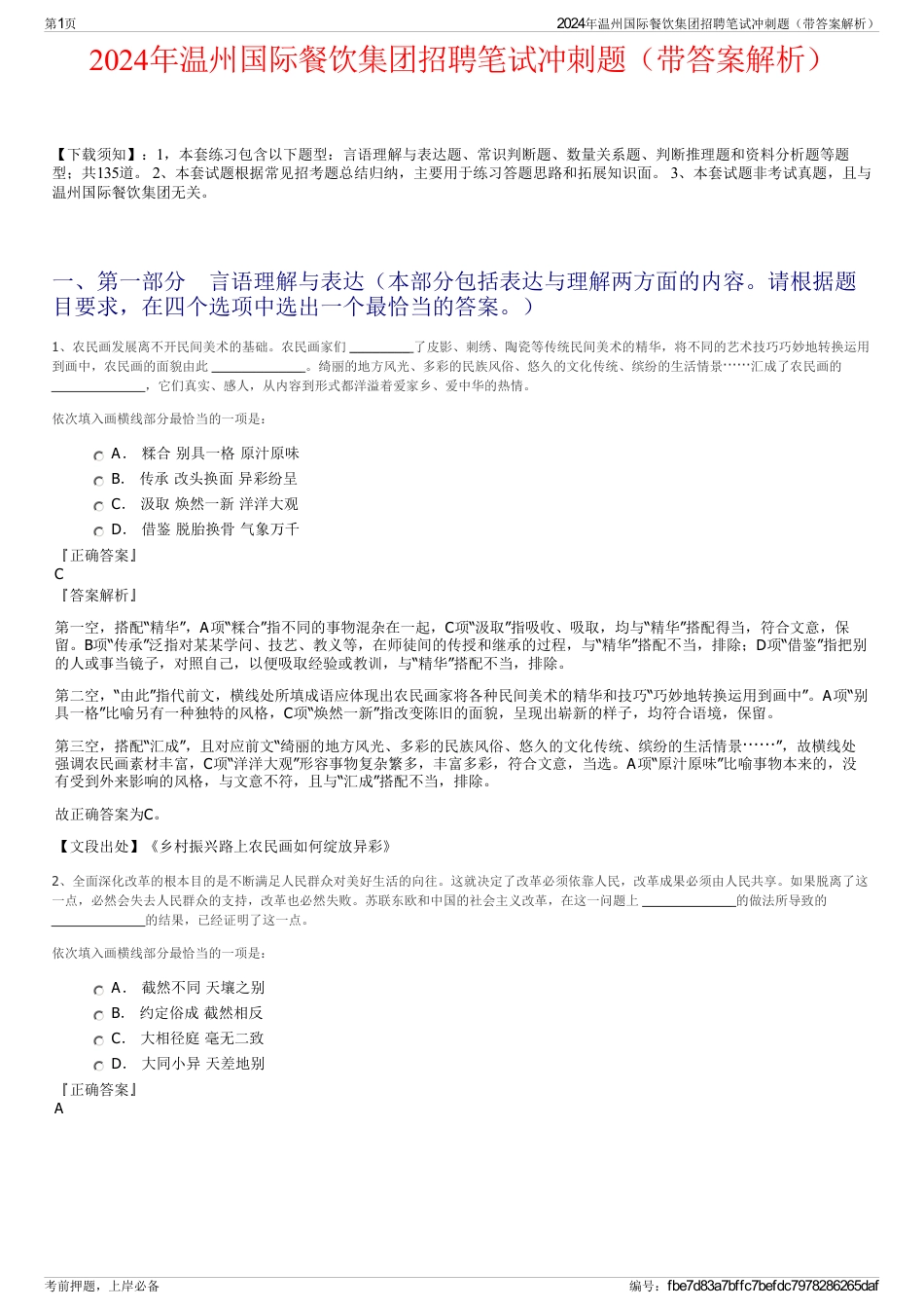 2024年温州国际餐饮集团招聘笔试冲刺题（带答案解析）_第1页