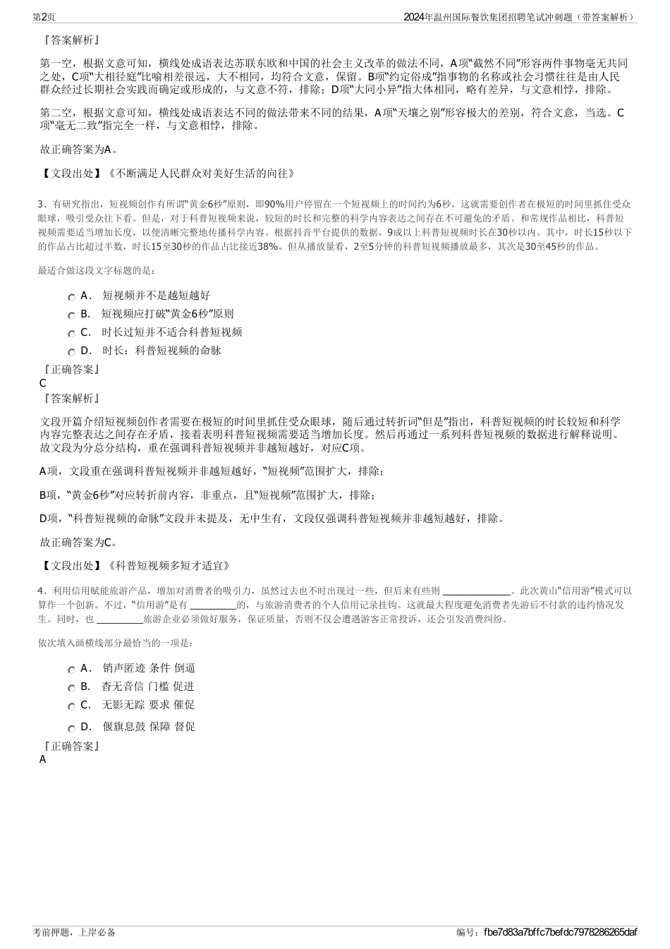 2024年温州国际餐饮集团招聘笔试冲刺题（带答案解析）_第2页