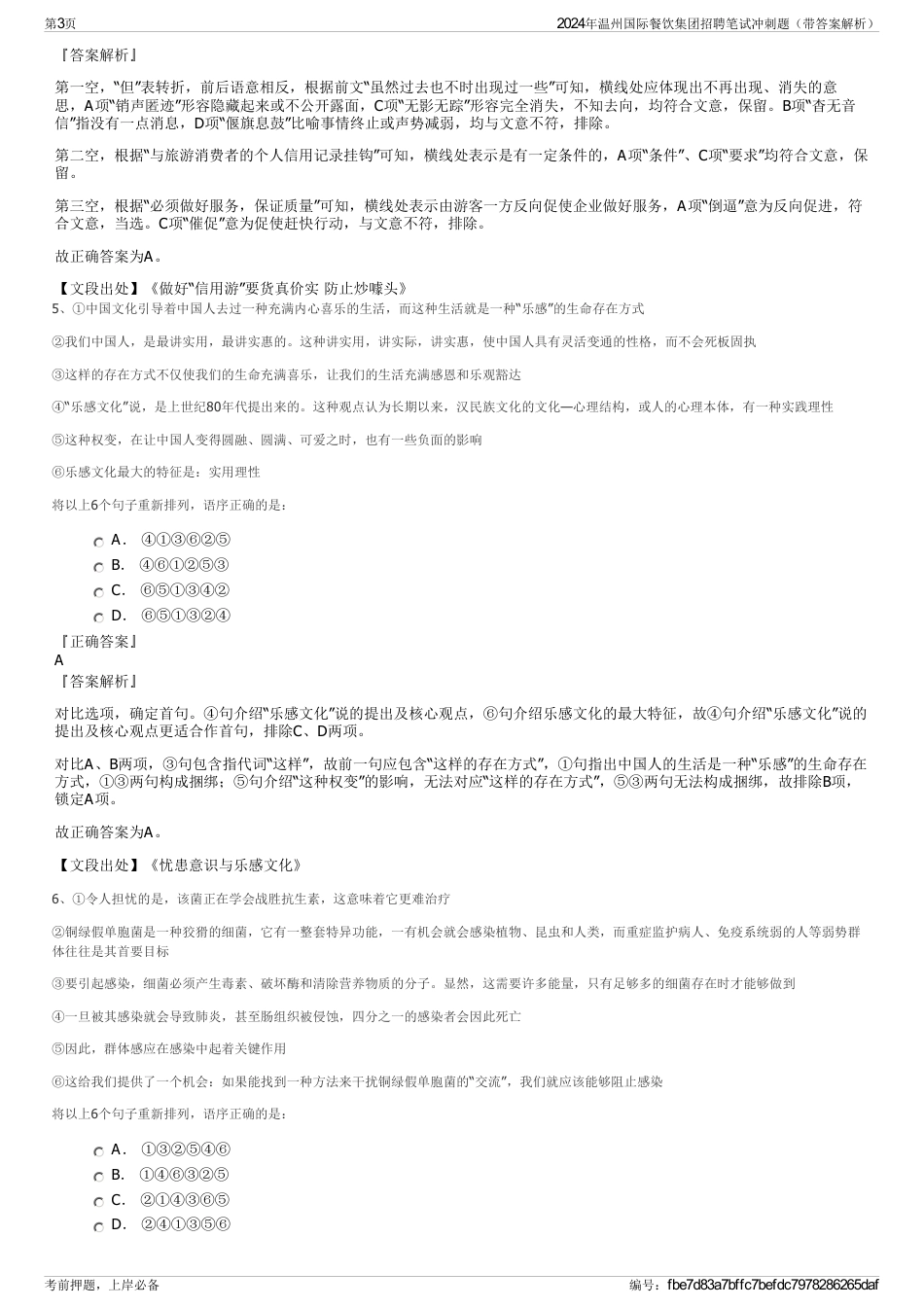 2024年温州国际餐饮集团招聘笔试冲刺题（带答案解析）_第3页