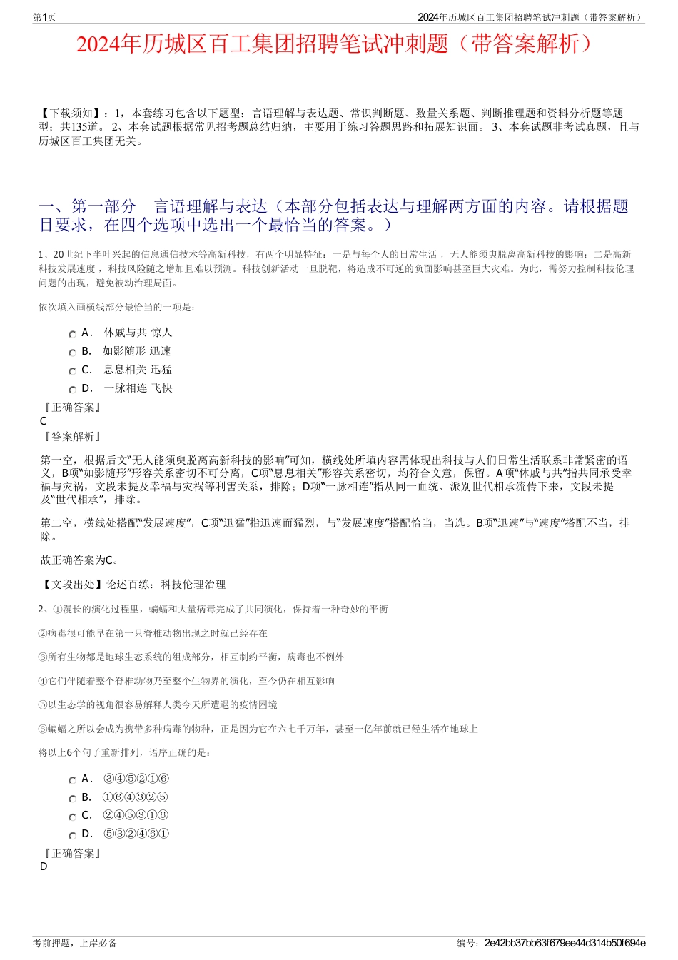 2024年历城区百工集团招聘笔试冲刺题（带答案解析）_第1页