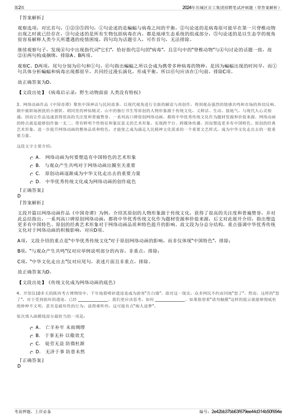 2024年历城区百工集团招聘笔试冲刺题（带答案解析）_第2页