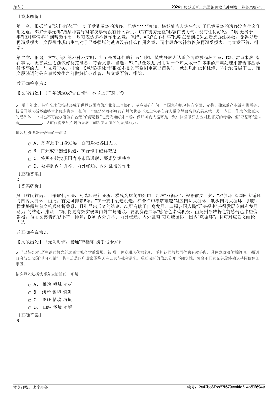 2024年历城区百工集团招聘笔试冲刺题（带答案解析）_第3页