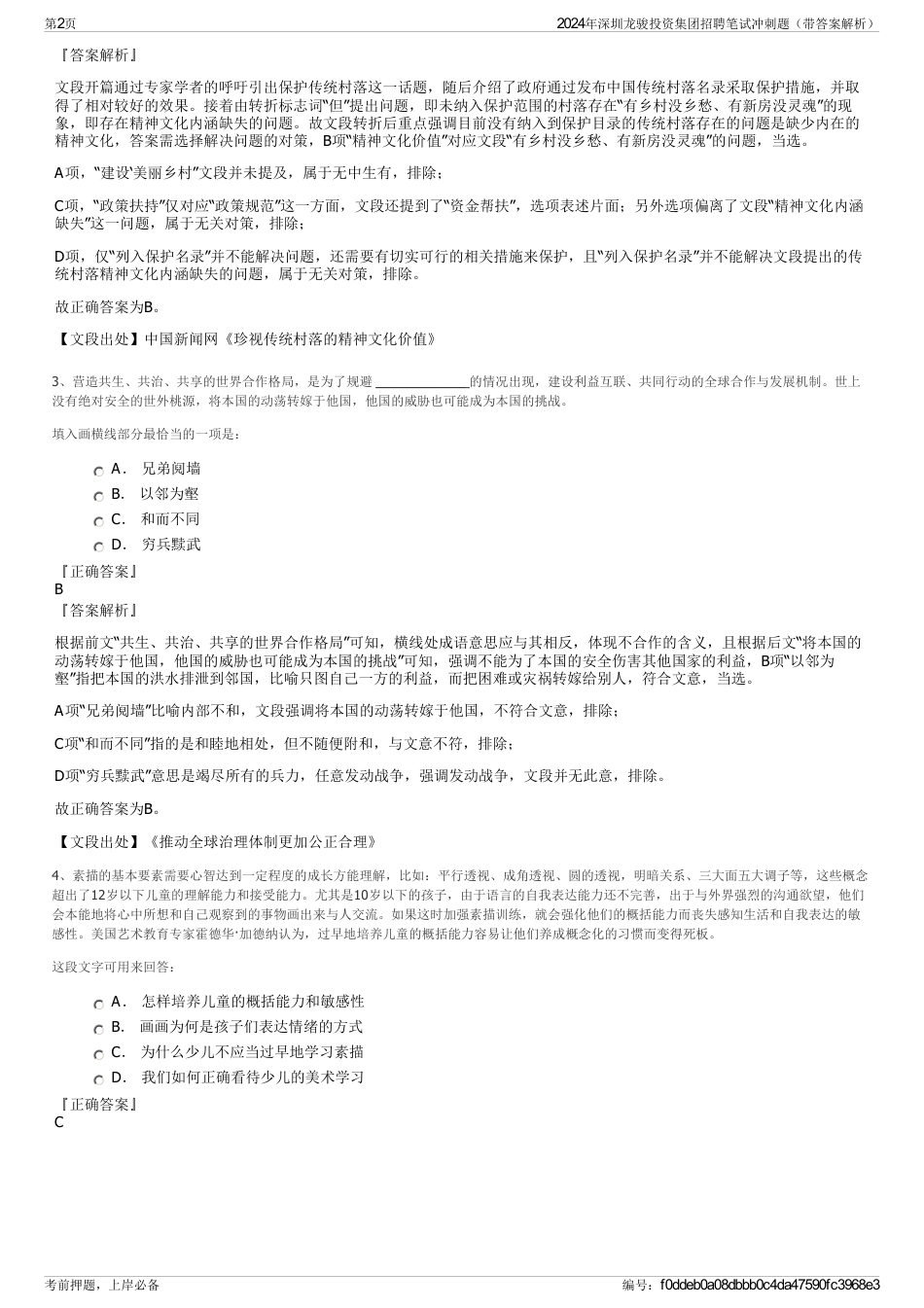 2024年深圳龙骏投资集团招聘笔试冲刺题（带答案解析）_第2页