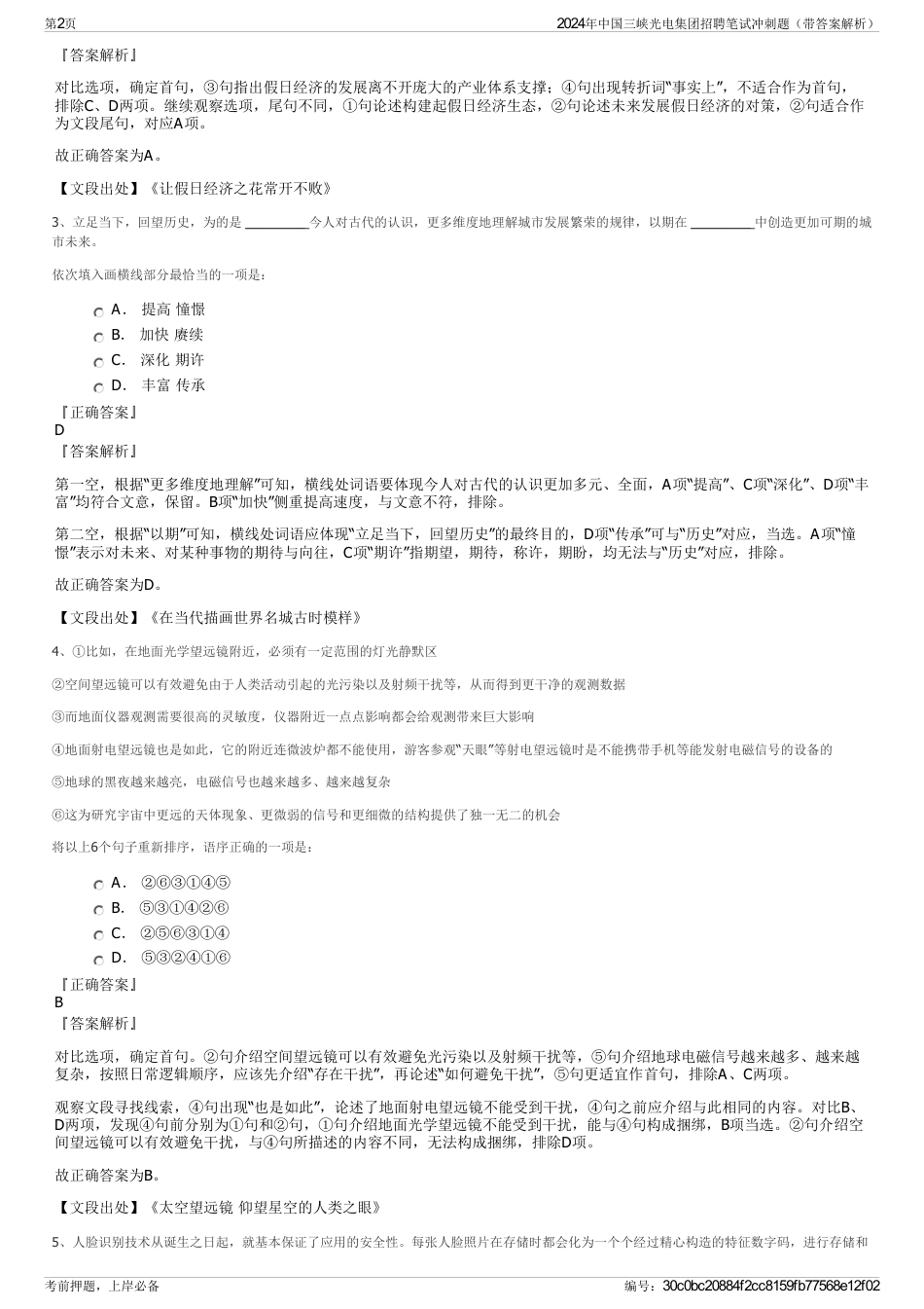 2024年中国三峡光电集团招聘笔试冲刺题（带答案解析）_第2页