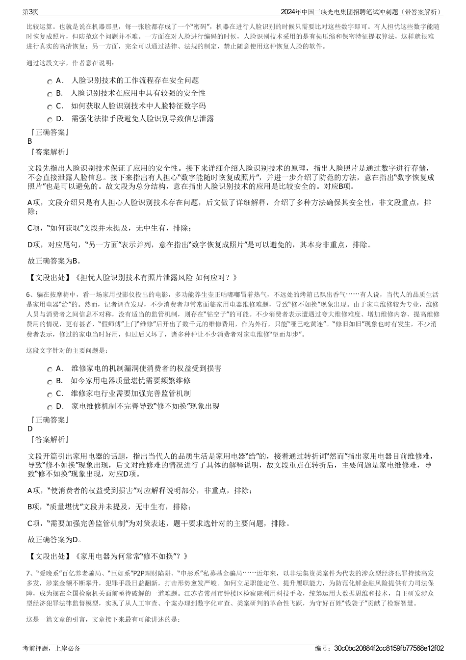 2024年中国三峡光电集团招聘笔试冲刺题（带答案解析）_第3页
