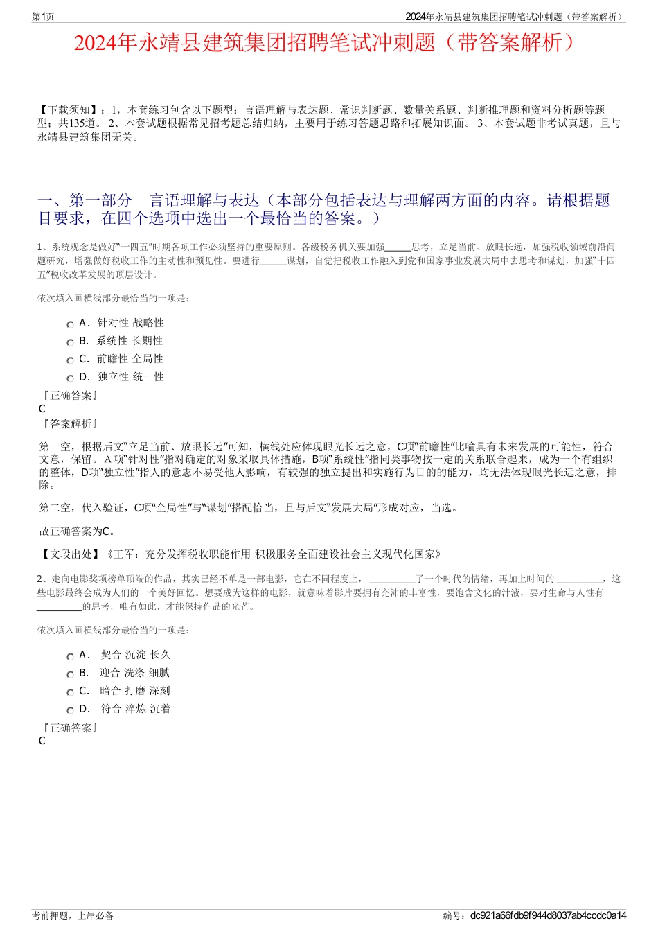 2024年永靖县建筑集团招聘笔试冲刺题（带答案解析）_第1页