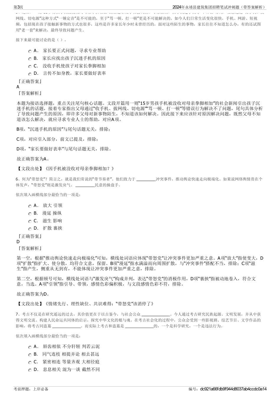 2024年永靖县建筑集团招聘笔试冲刺题（带答案解析）_第3页