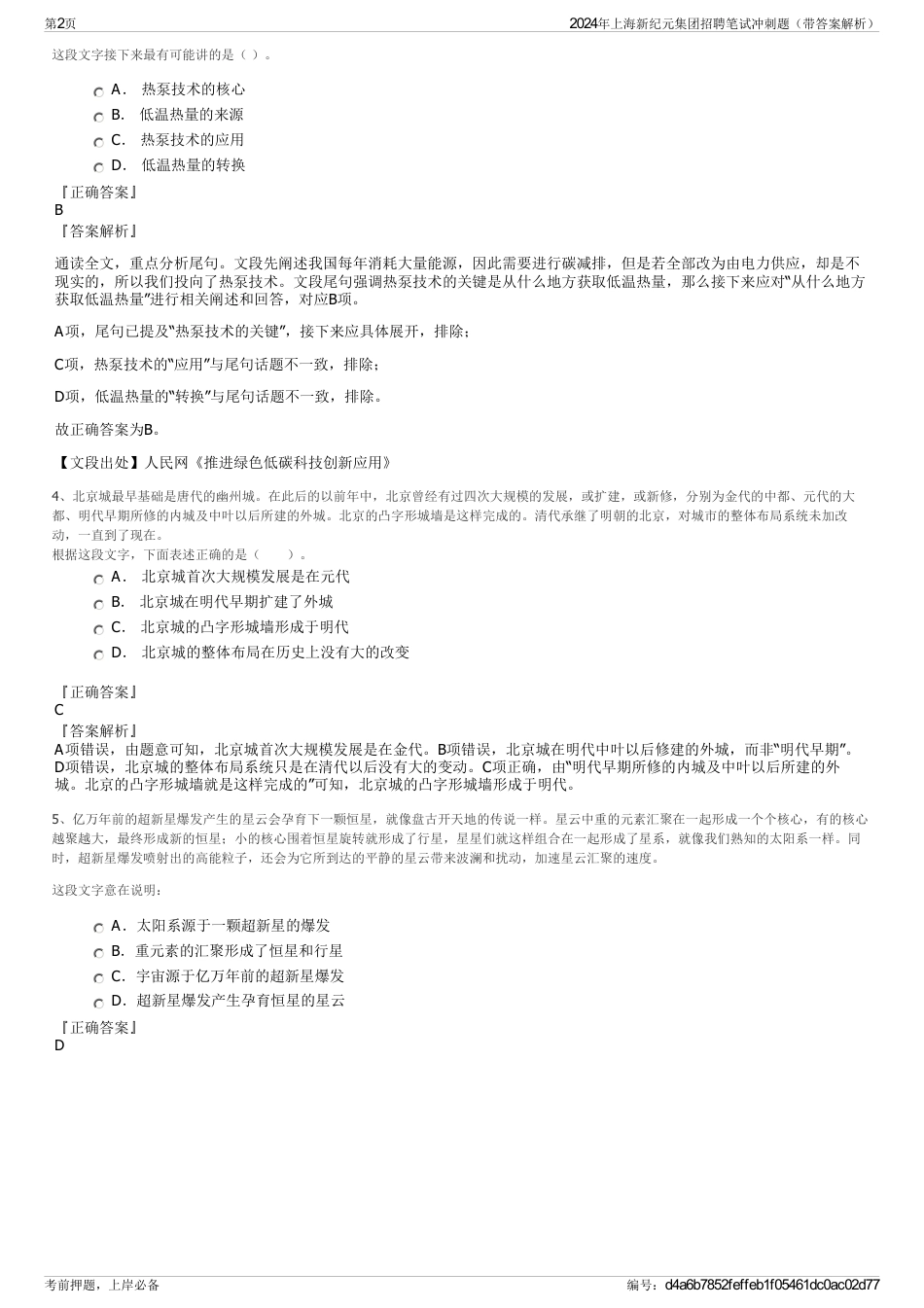 2024年上海新纪元集团招聘笔试冲刺题（带答案解析）_第2页
