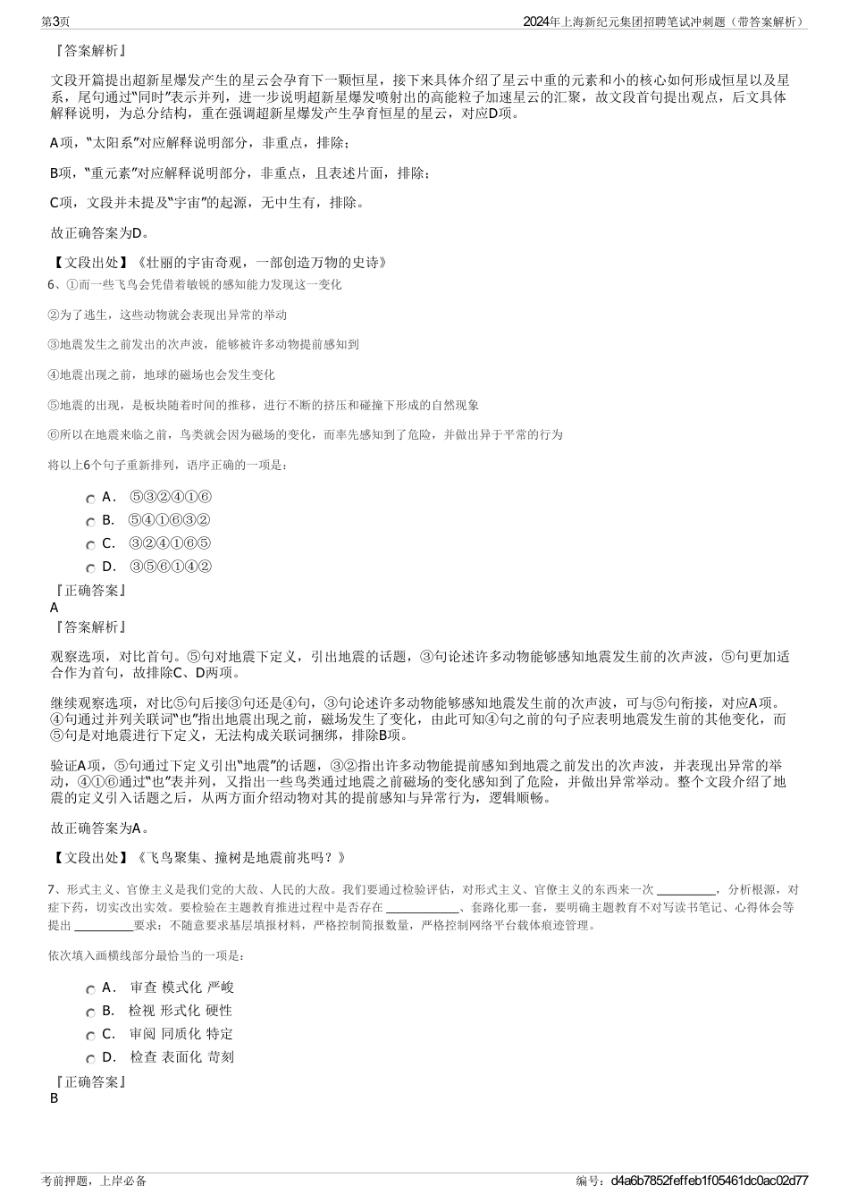 2024年上海新纪元集团招聘笔试冲刺题（带答案解析）_第3页