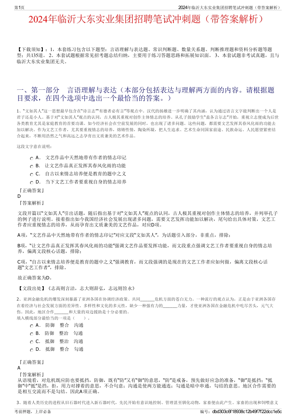 2024年临沂大东实业集团招聘笔试冲刺题（带答案解析）_第1页