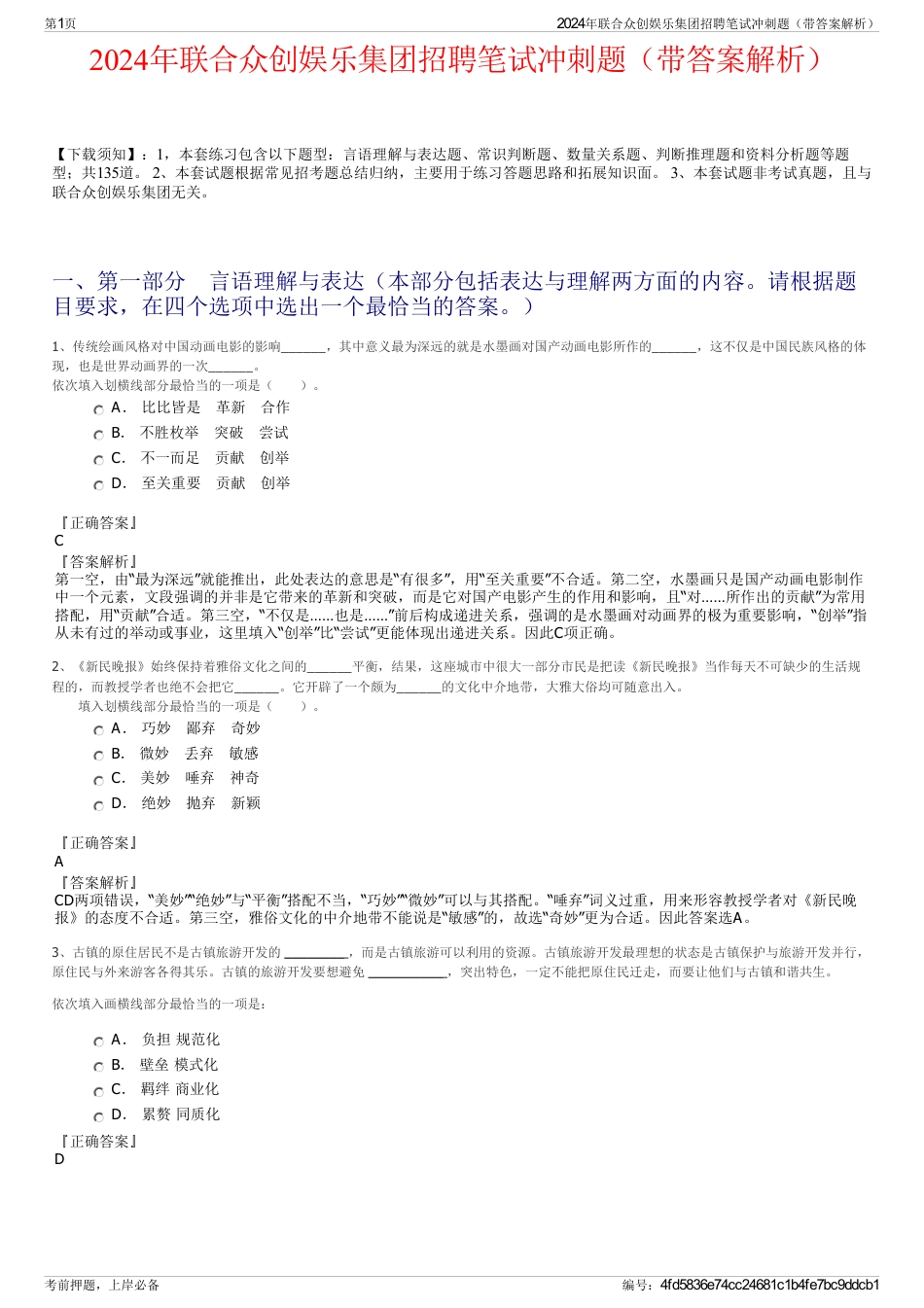2024年联合众创娱乐集团招聘笔试冲刺题（带答案解析）_第1页