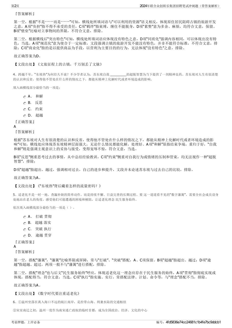 2024年联合众创娱乐集团招聘笔试冲刺题（带答案解析）_第2页