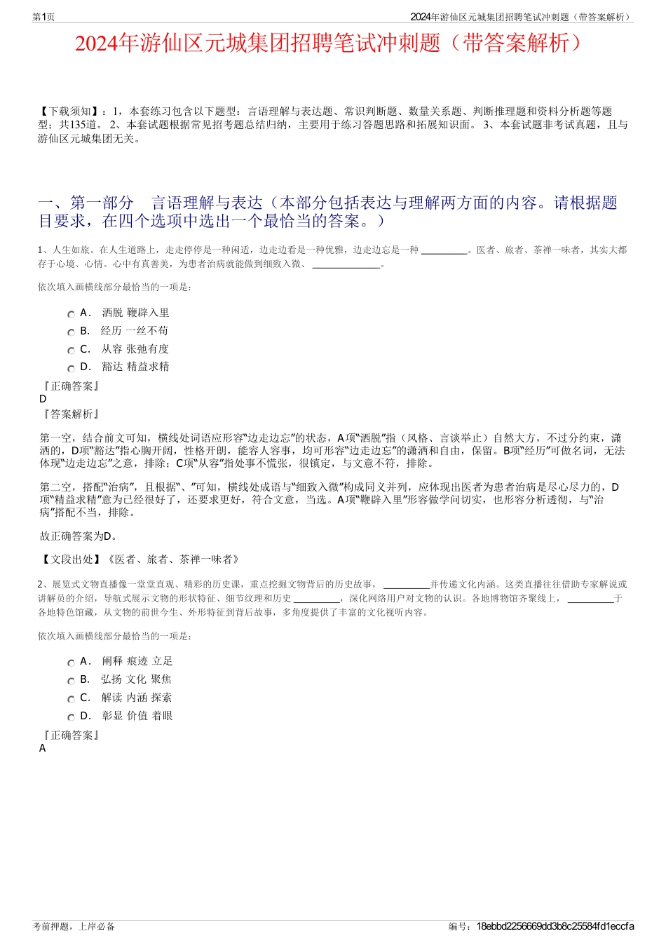 2024年游仙区元城集团招聘笔试冲刺题（带答案解析）_第1页