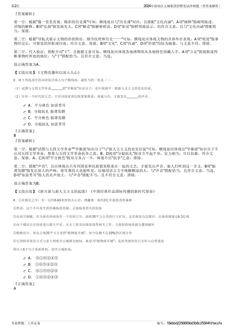 2024年游仙区元城集团招聘笔试冲刺题（带答案解析）_第2页