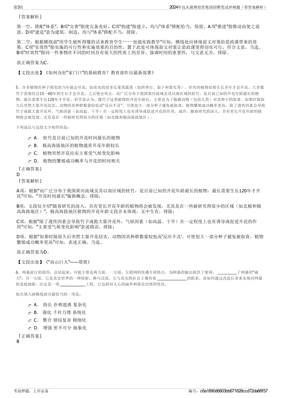 2024年包头源博投资集团招聘笔试冲刺题（带答案解析）_第3页