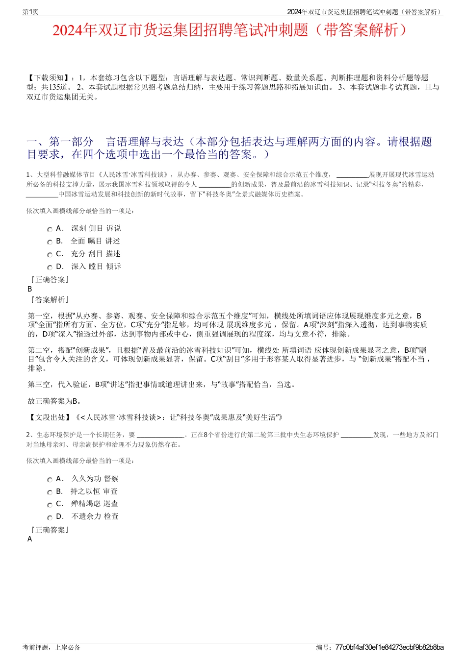 2024年双辽市货运集团招聘笔试冲刺题（带答案解析）_第1页
