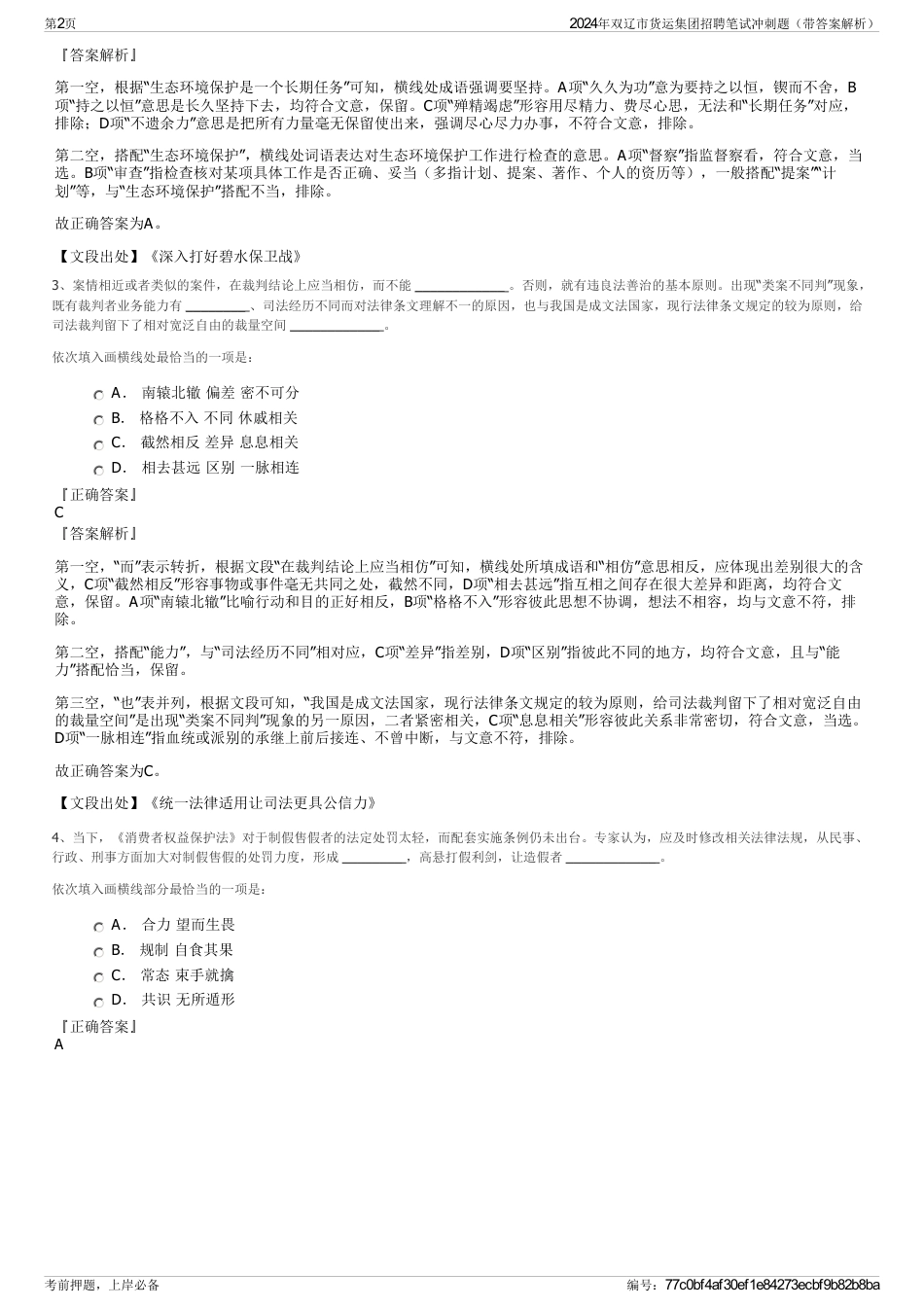 2024年双辽市货运集团招聘笔试冲刺题（带答案解析）_第2页