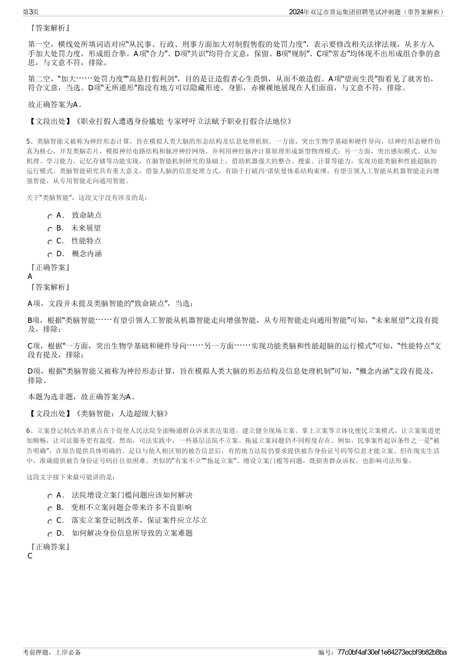 2024年双辽市货运集团招聘笔试冲刺题（带答案解析）_第3页