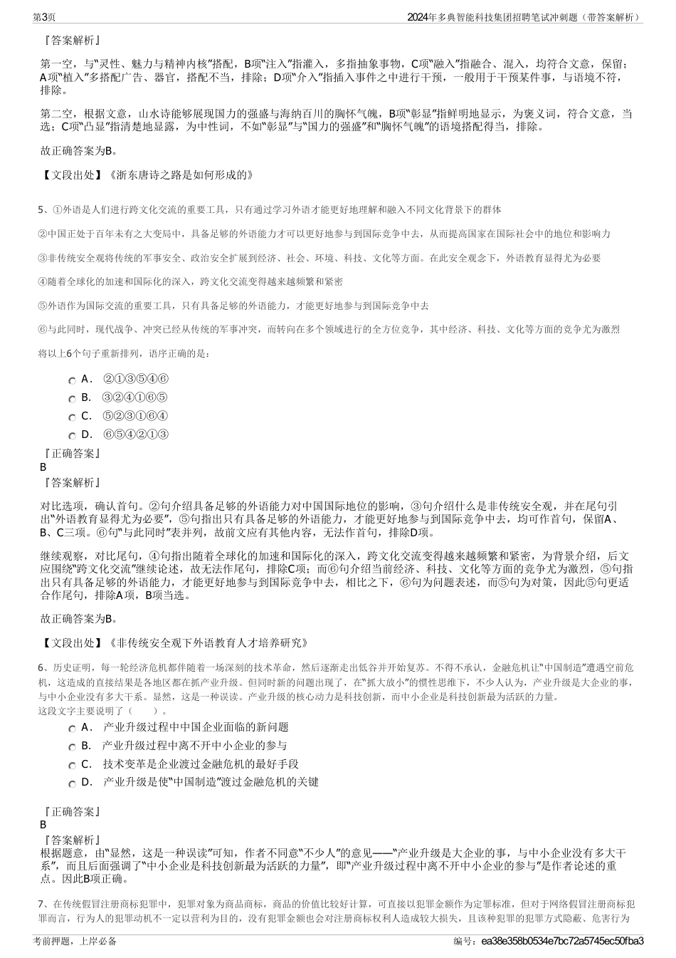 2024年多典智能科技集团招聘笔试冲刺题（带答案解析）_第3页