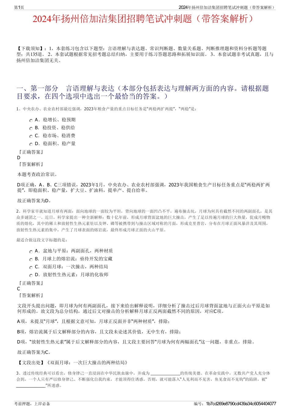 2024年扬州倍加洁集团招聘笔试冲刺题（带答案解析）_第1页