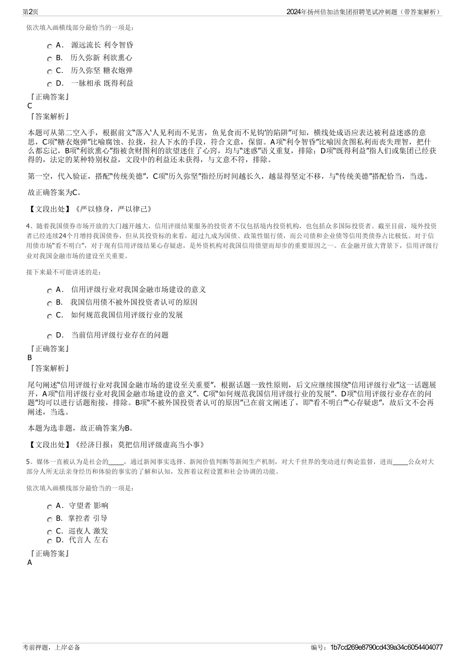 2024年扬州倍加洁集团招聘笔试冲刺题（带答案解析）_第2页