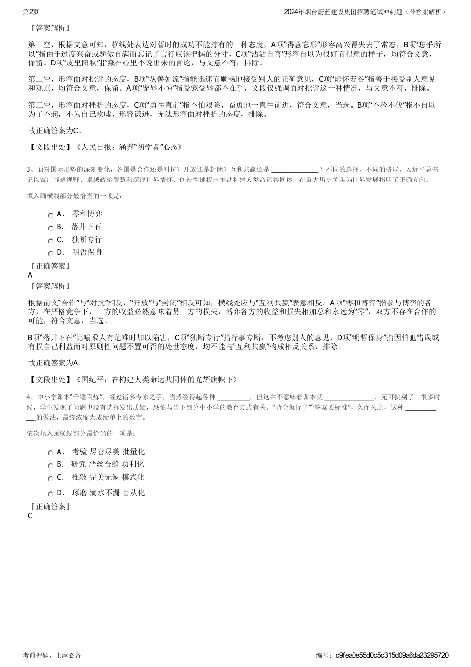 2024年烟台蔚蓝建设集团招聘笔试冲刺题（带答案解析）_第2页