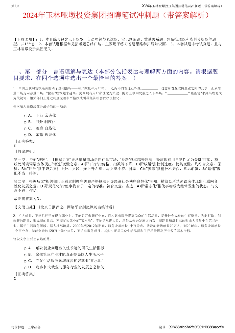 2024年玉林哑墩投资集团招聘笔试冲刺题（带答案解析）_第1页