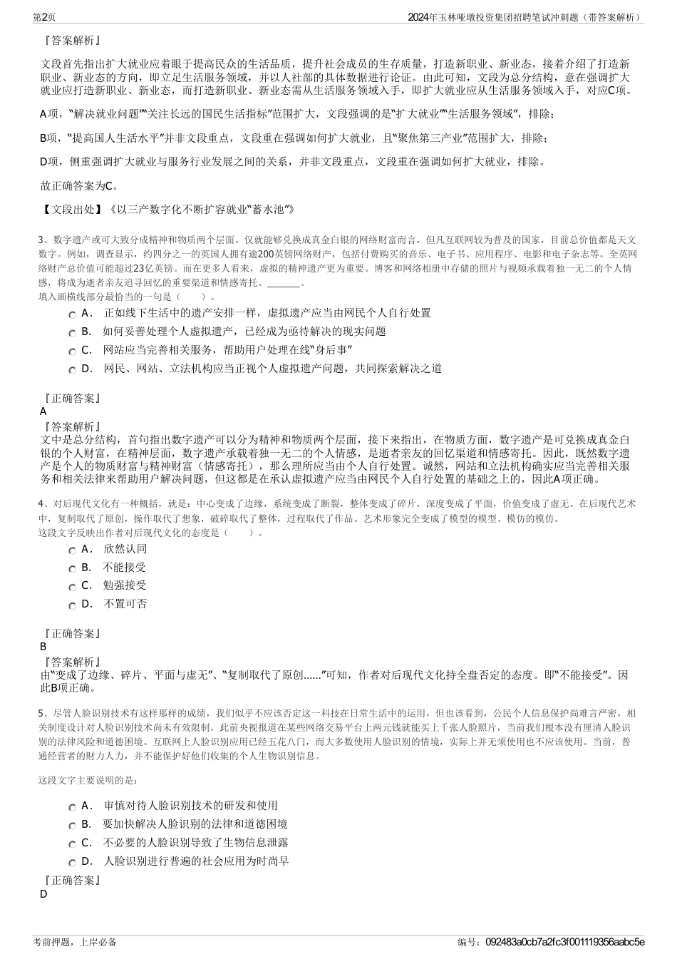 2024年玉林哑墩投资集团招聘笔试冲刺题（带答案解析）_第2页