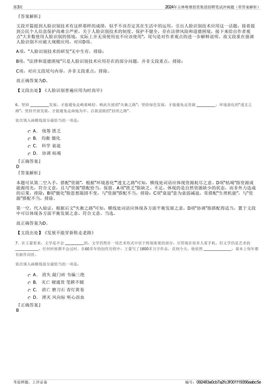 2024年玉林哑墩投资集团招聘笔试冲刺题（带答案解析）_第3页