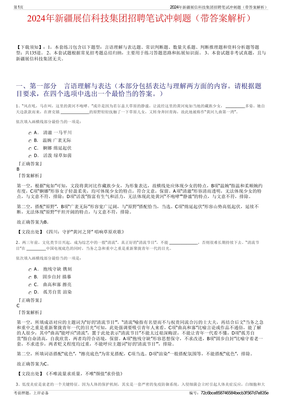 2024年新疆展信科技集团招聘笔试冲刺题（带答案解析）_第1页