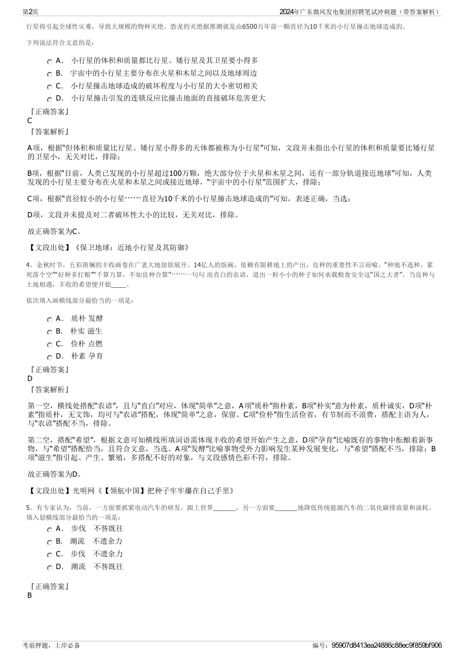 2024年广东微风发电集团招聘笔试冲刺题（带答案解析）_第2页