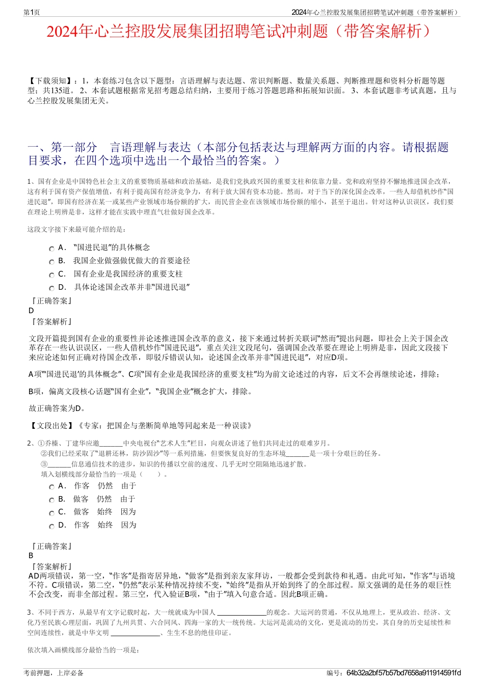 2024年心兰控股发展集团招聘笔试冲刺题（带答案解析）_第1页