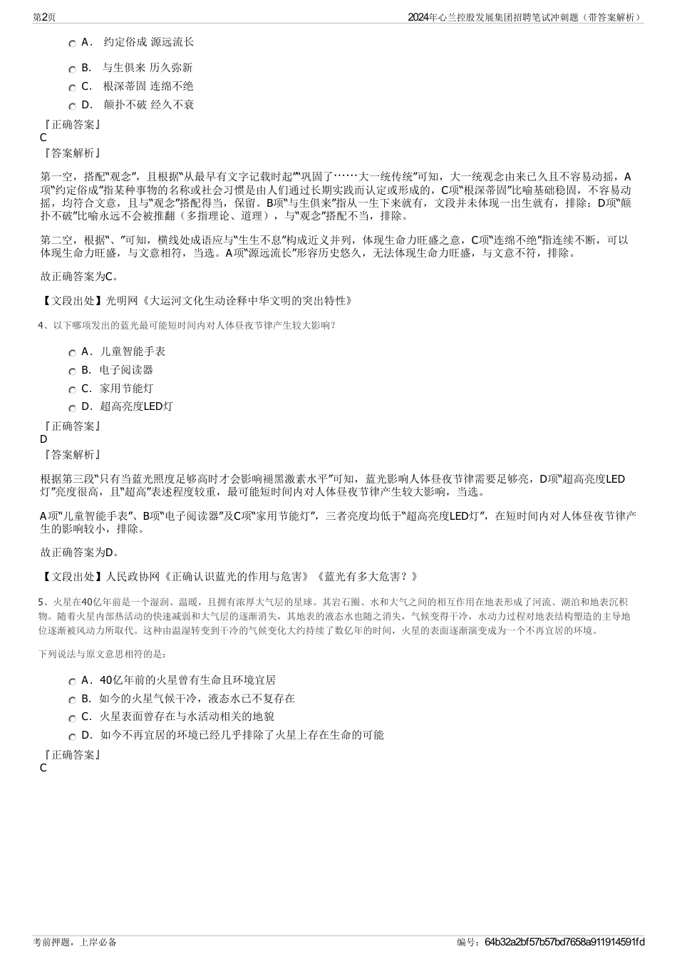 2024年心兰控股发展集团招聘笔试冲刺题（带答案解析）_第2页