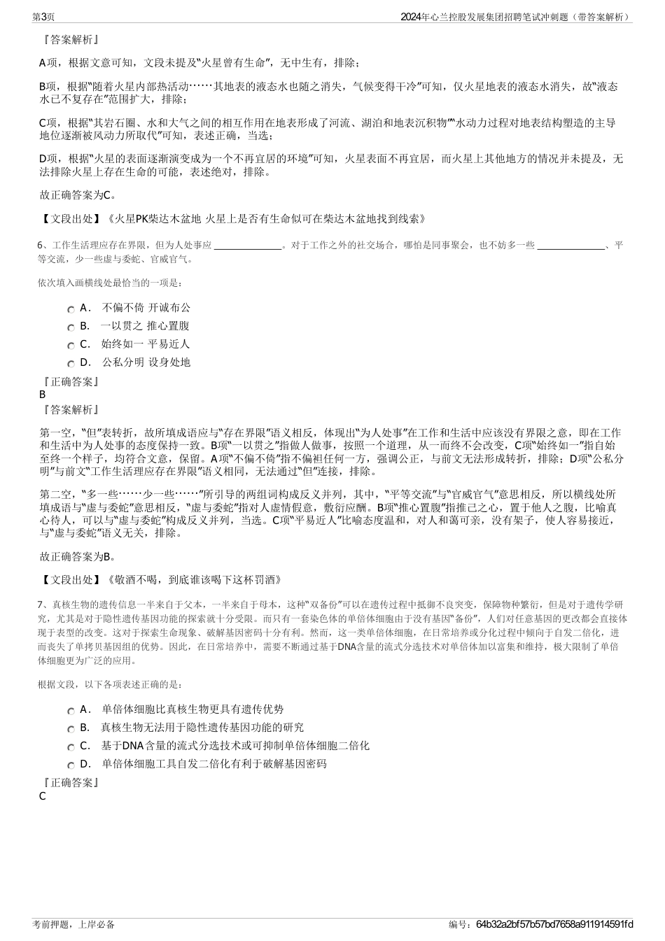 2024年心兰控股发展集团招聘笔试冲刺题（带答案解析）_第3页