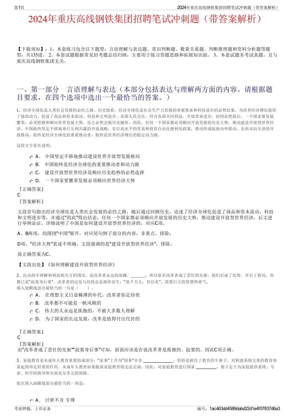 2024年重庆高线钢铁集团招聘笔试冲刺题（带答案解析）_第1页