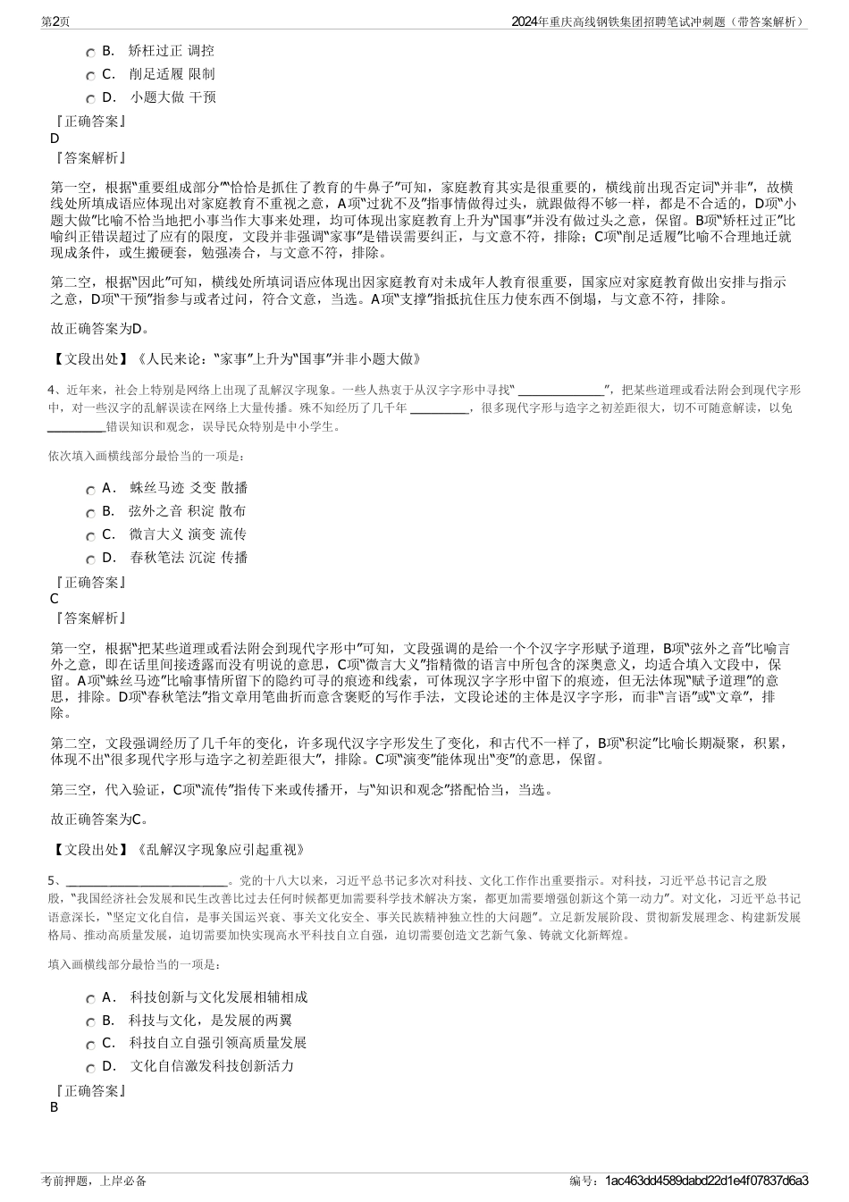 2024年重庆高线钢铁集团招聘笔试冲刺题（带答案解析）_第2页